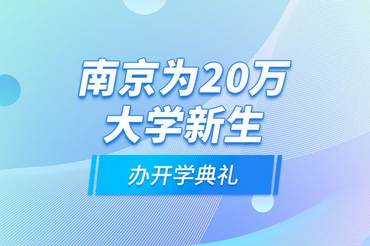 南京為20萬大學新生辦開學典禮
