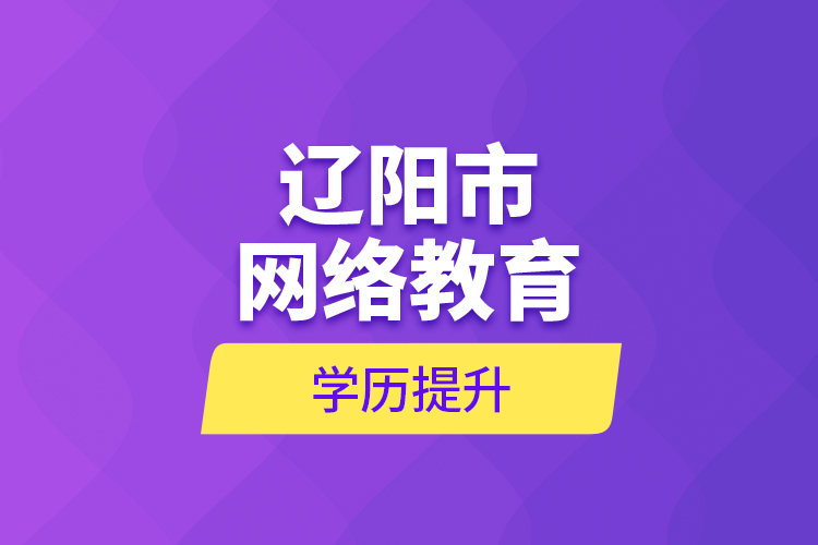遼陽市網絡教育學歷提升