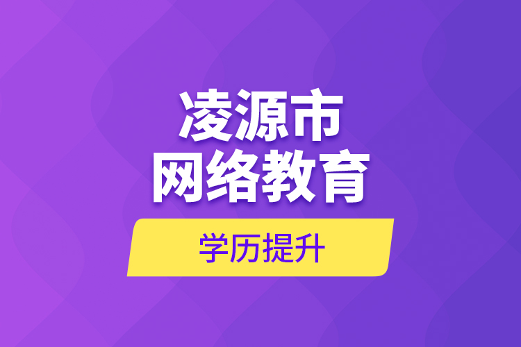 凌源市網(wǎng)絡(luò)教育學歷提升