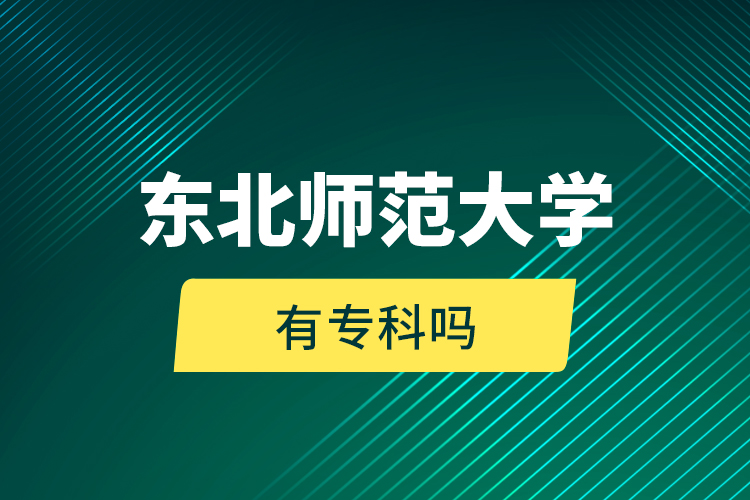 東北師范大學有?？茊?